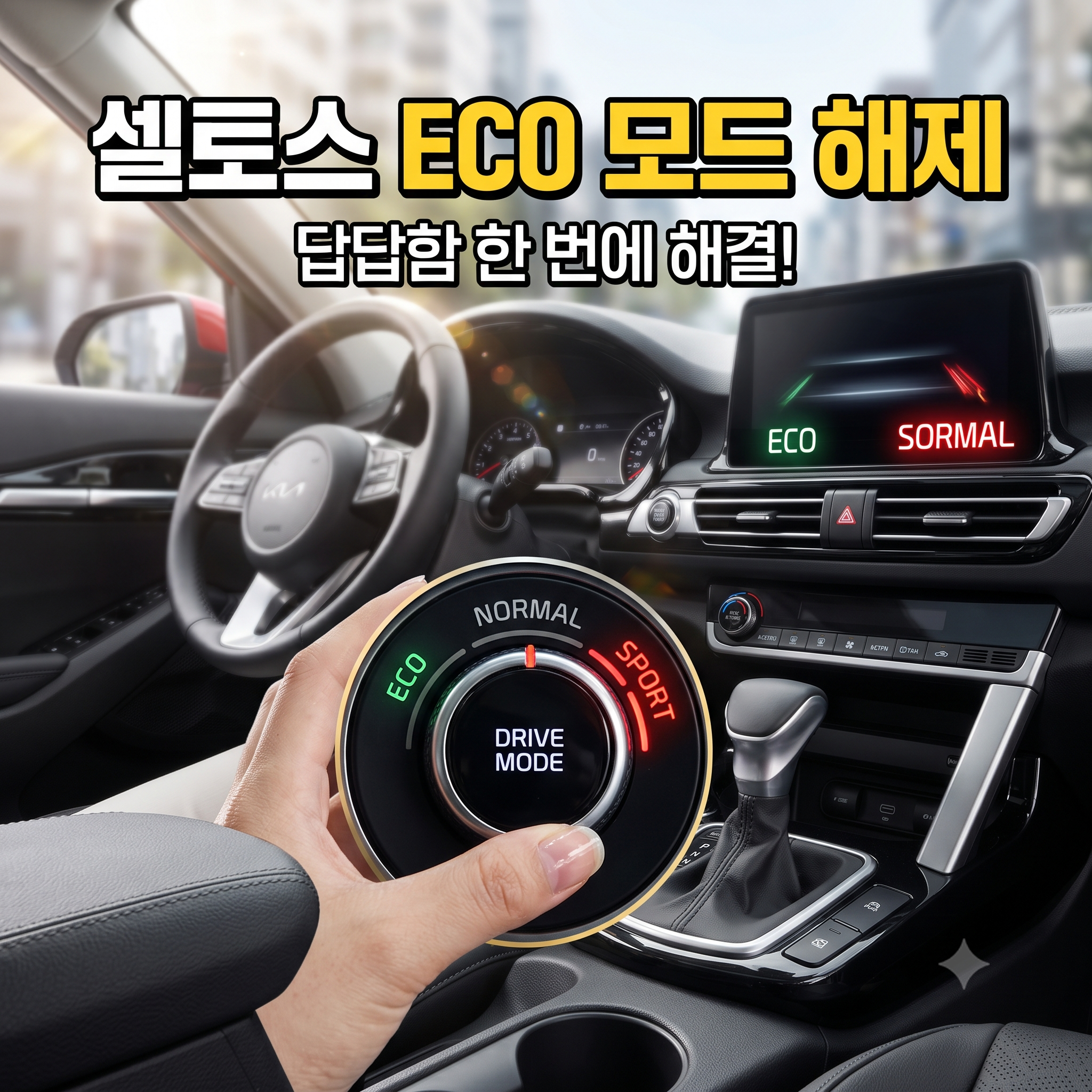 셀토스 ECO 모드 해제하는 방법과 주행 모드 활용법