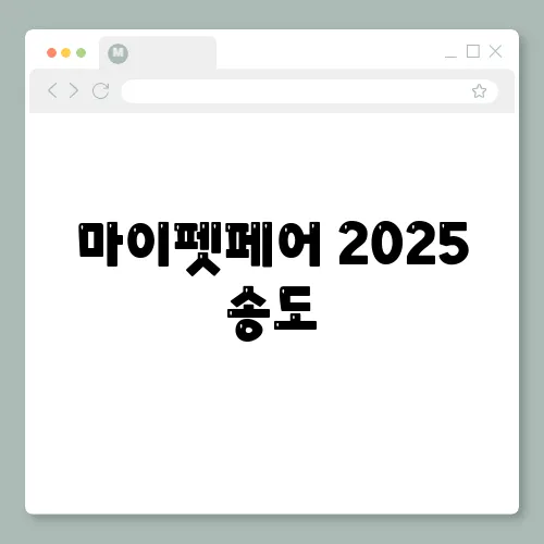 마이펫페어 2025 송도, 박람회 정보 기간 알찬 후기