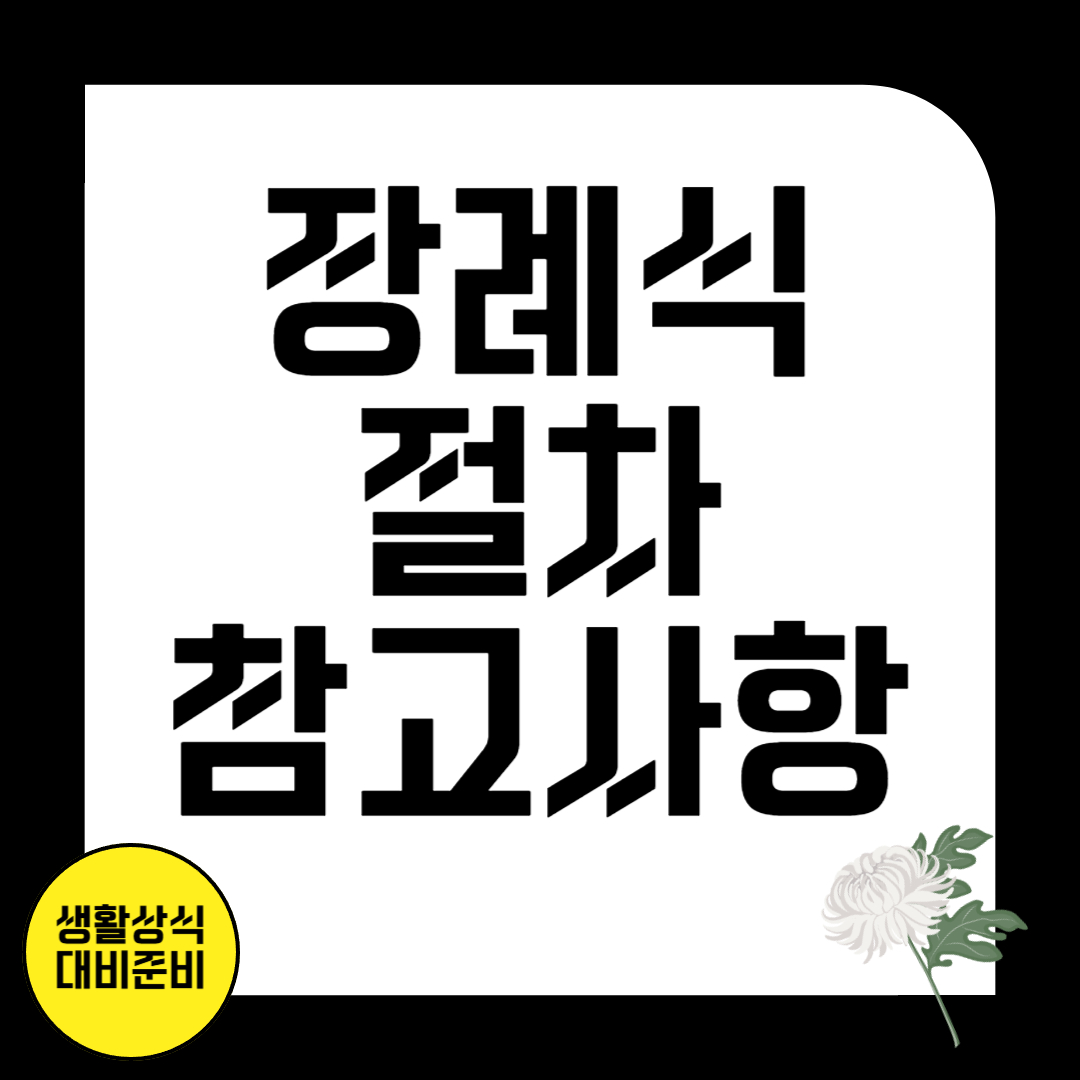 장례 절차 및 참고사항