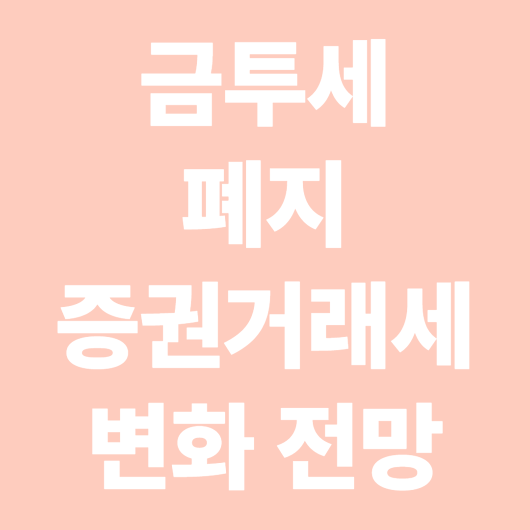 금투세 폐지와 증권거래세 변화 전망