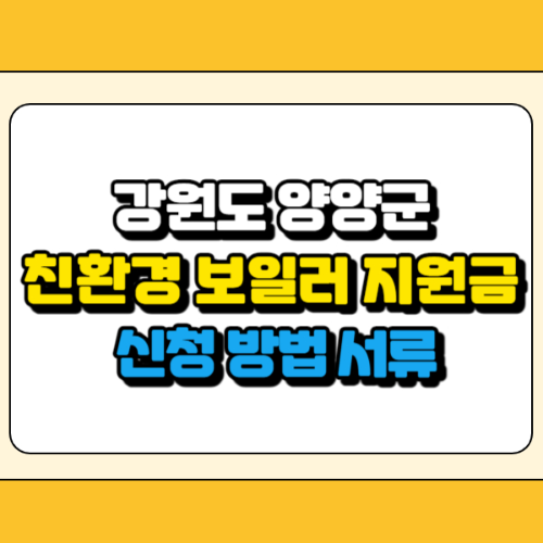 양양군 친환경 보일러 지원금 썸네일