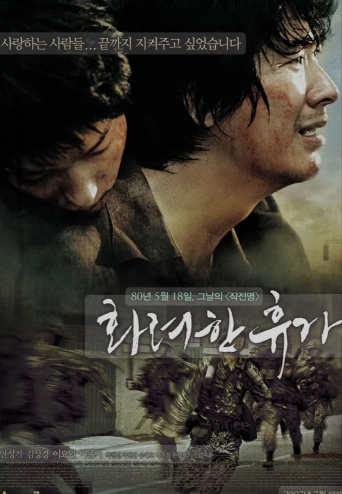 화려한 휴가 영화 관련 포스터 사진