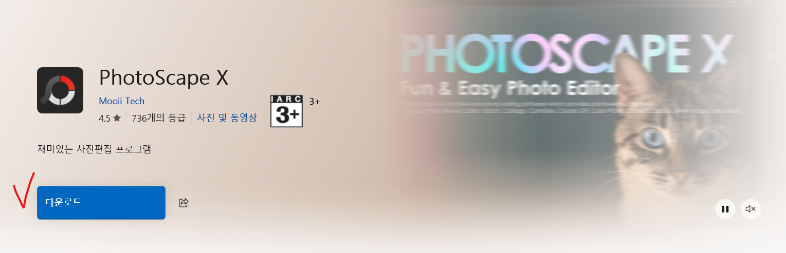 스토어-앱에서-포토스케이프-X-다운로드