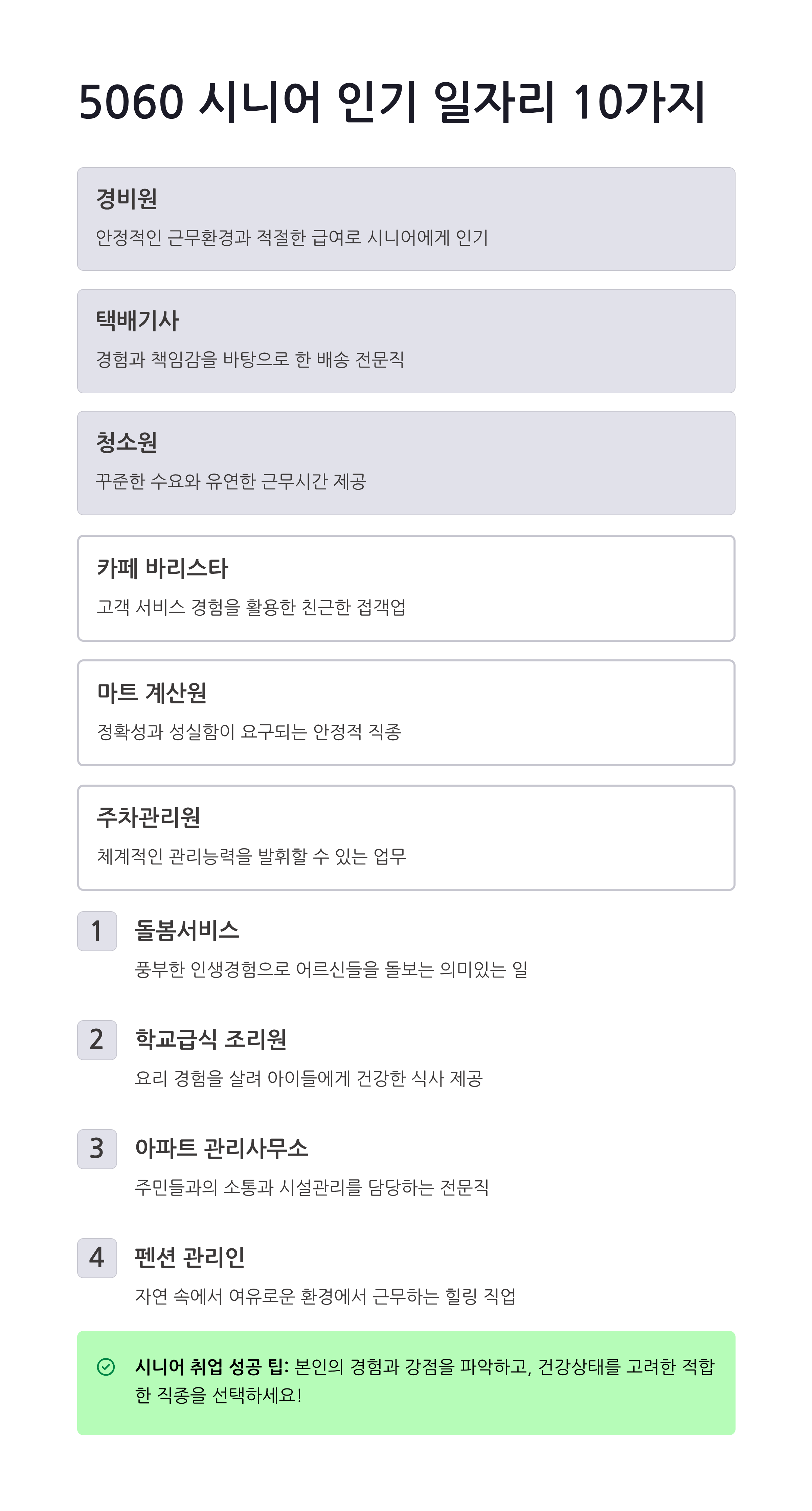 5060 시니어에게 인기 있는 일자리 10가지 추천