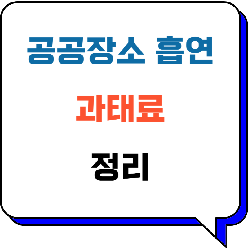 공공장소 흡연 과태료: 흡연 구역 헷갈리면 큰 코 다쳐요!