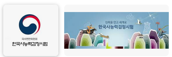 한국사능력검정시험