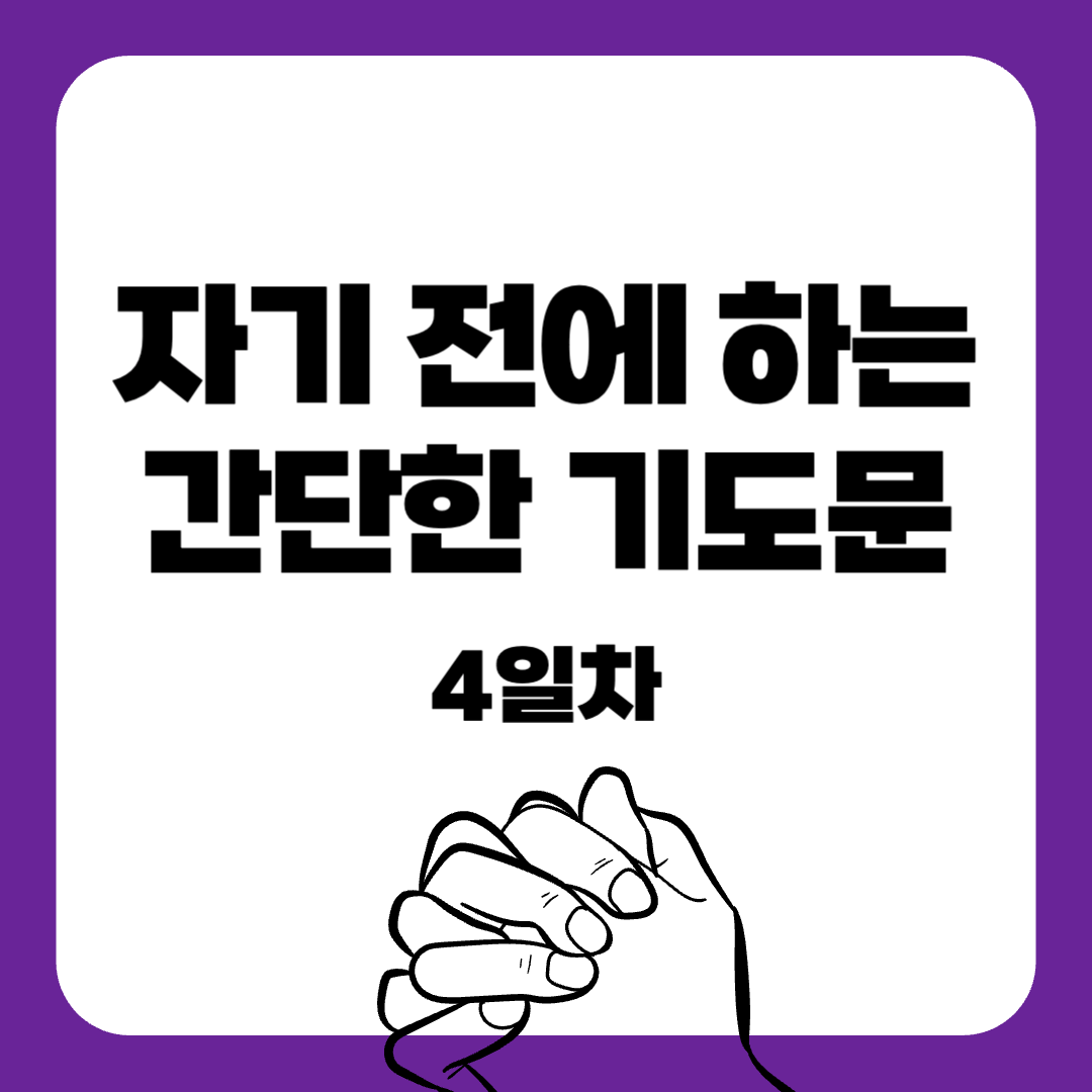 10-7일 작정기도-자기전에하는기도-간단한기도문-기도문-감동적인기도문-묵상기도-말씀묵상-간단한기도문-매일말씀묵상