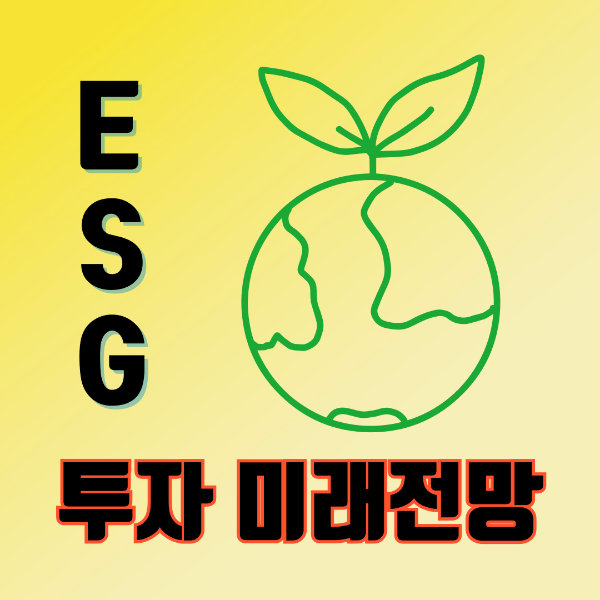 ESG 투자의 미래전망 이미지