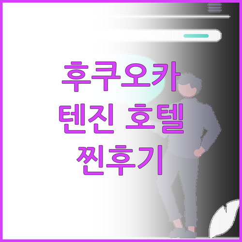 후쿠오카 텐진 호텔 TOP3, 위치부