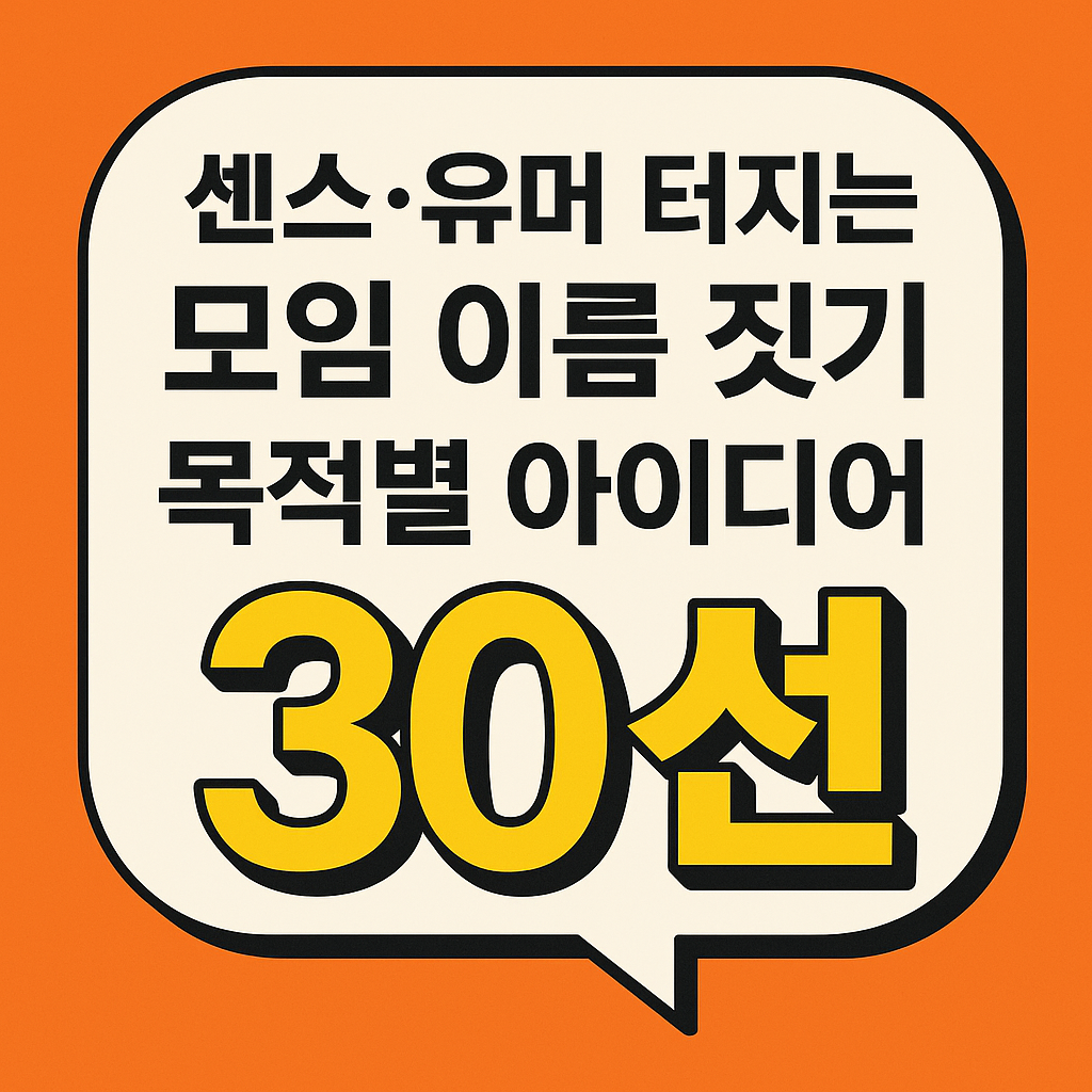 센스, 유머 터지는 모임 이름 짓기