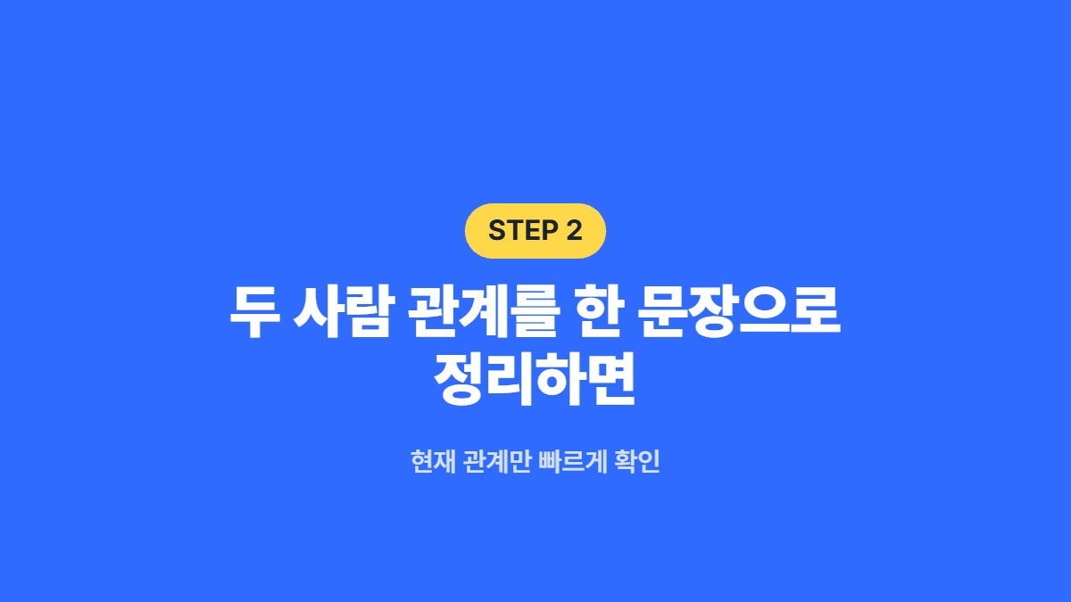 두 사람 관계를 한 문장으로 정리하면 — 현재 관계만 빠르게 확인