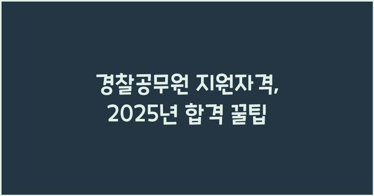 경찰공무원 지원자격