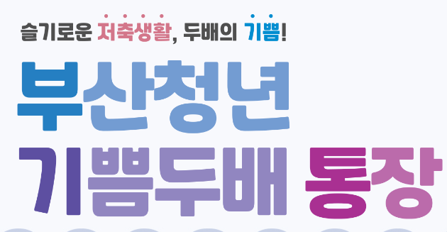 부산청년 기쁨두배통장 계좌개설 신청방법 누리집 퇴사 발표 입금일 해지