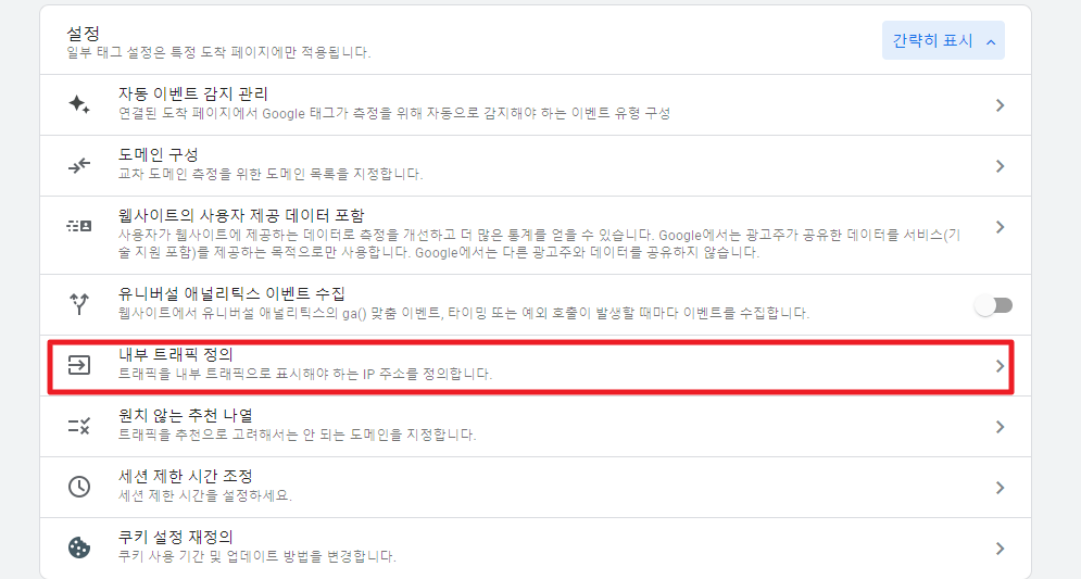 내부 트래픽 정의 클릭