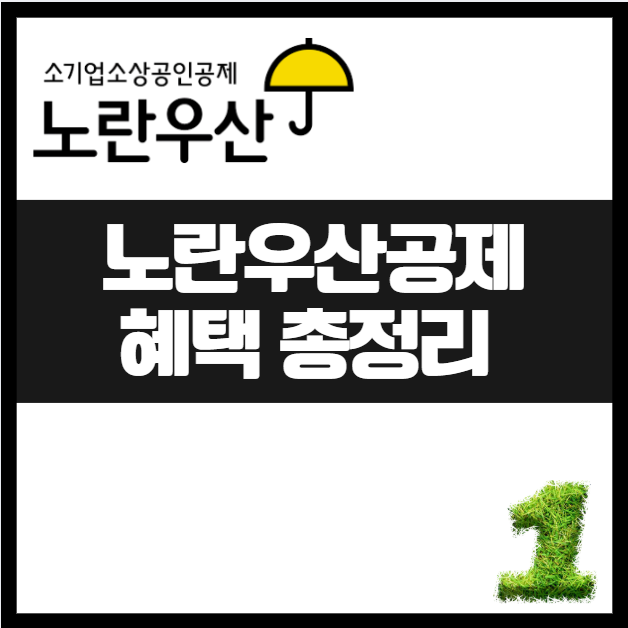 노란우산공제, 자영업자에게 꼭 필요한 절세·연금·압류방지 혜택 총정리 가입방법 세제혜택 적립 저축제도