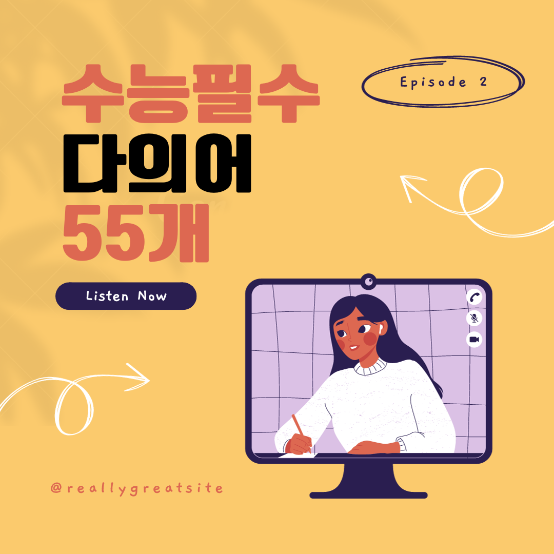 수능영어필수다의어55개