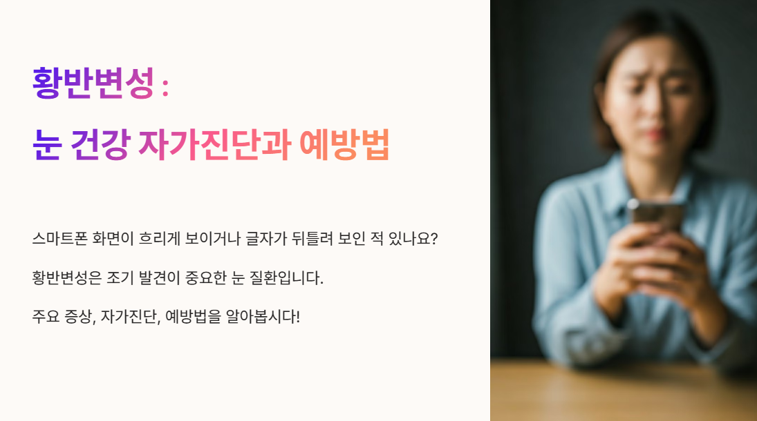 황반변성: 눈 건강 자가진단과 예방법