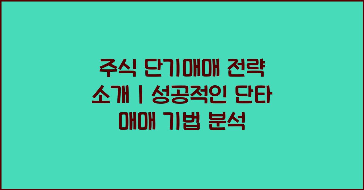 주식 단기매매 전략 소개