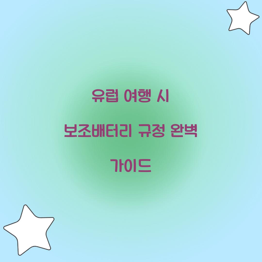 유럽 여행 시 보조배터리 규정