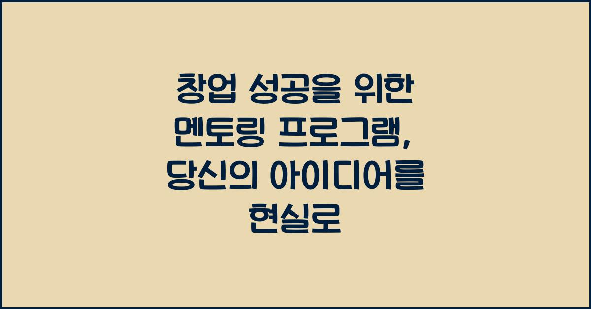 창업 성공을 위한 멘토링 프로그램