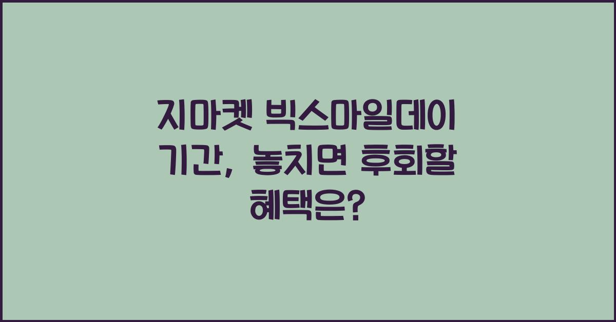 지마켓 빅스마일데이 기간