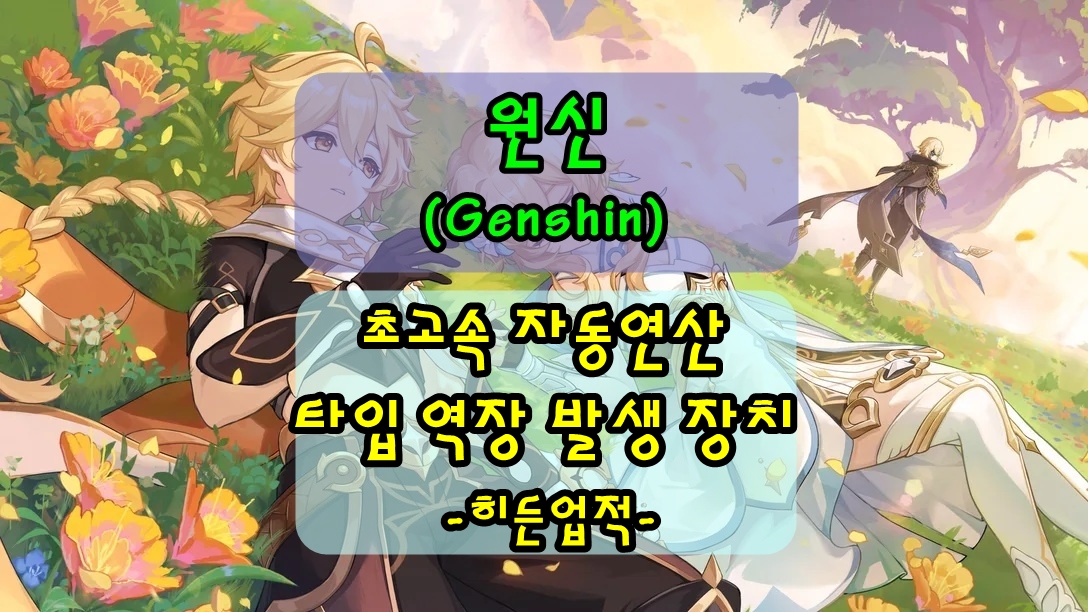 원신 폰타인 업적 초고속 자동연산 타입 역장 발생 장치