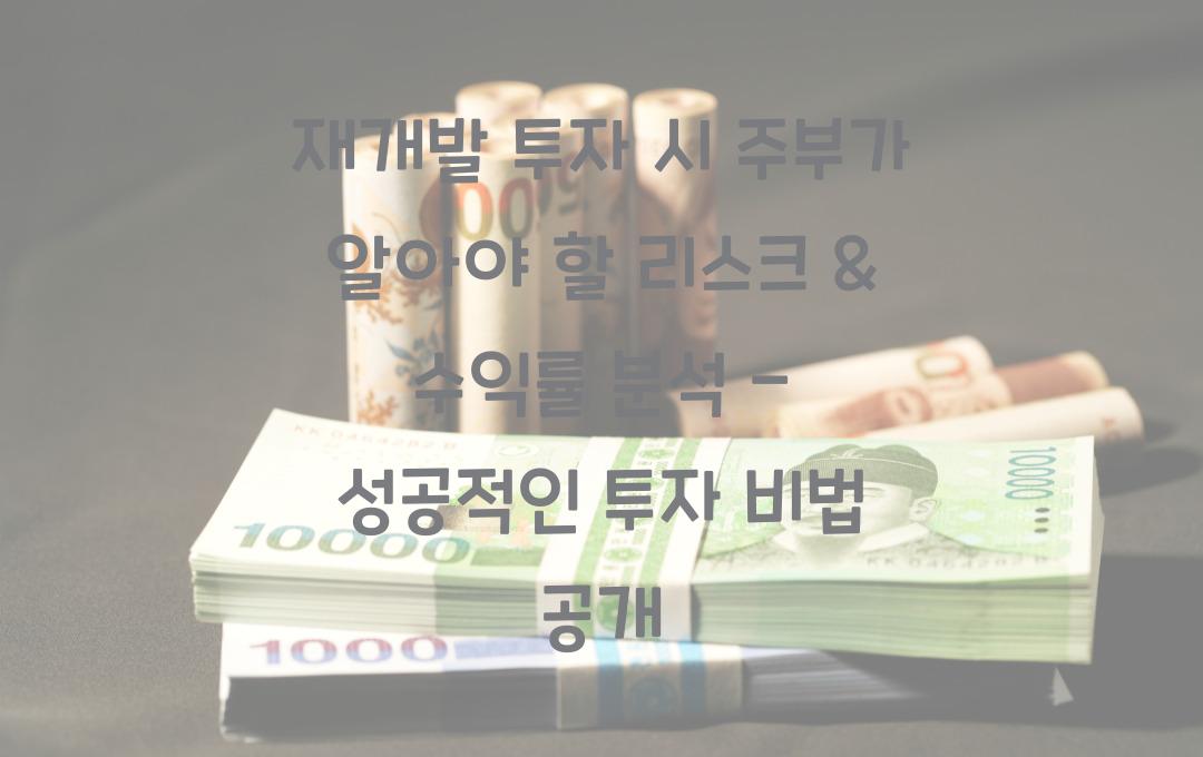 재개발 투자 시 주부가 알아야 할 리스크 & 수익률 분석