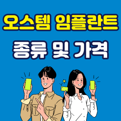오스템 임플란트 종류 가격