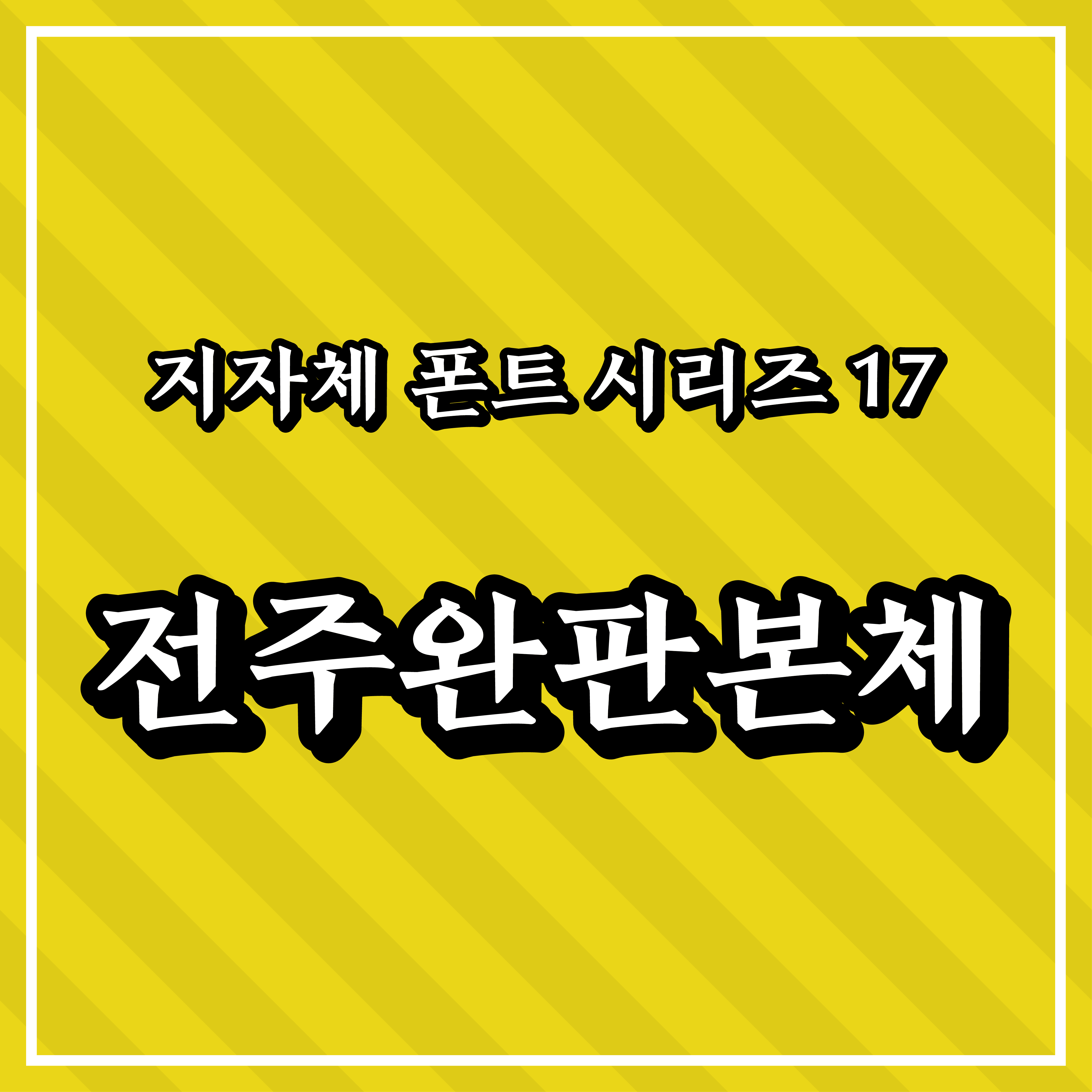 [무료 폰트] 지자체 폰트 시리즈 17 - 전주시(전주완판본체)