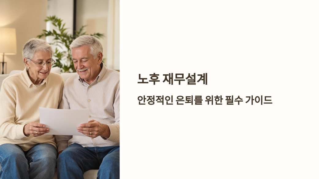 노후 재무설계 관련 사진 1