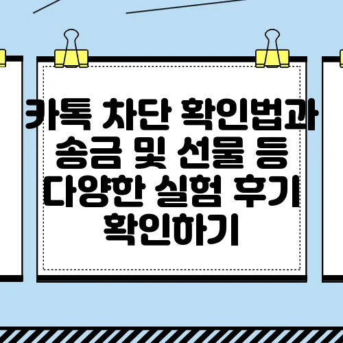 카톡 차단 확인법과 송금 및 선물 등 다양한 실험 후기 확인하기