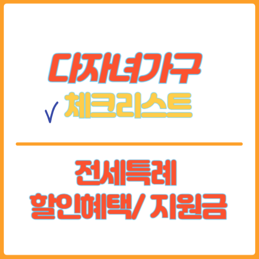 다자녀가구 체크리스트 썸네일