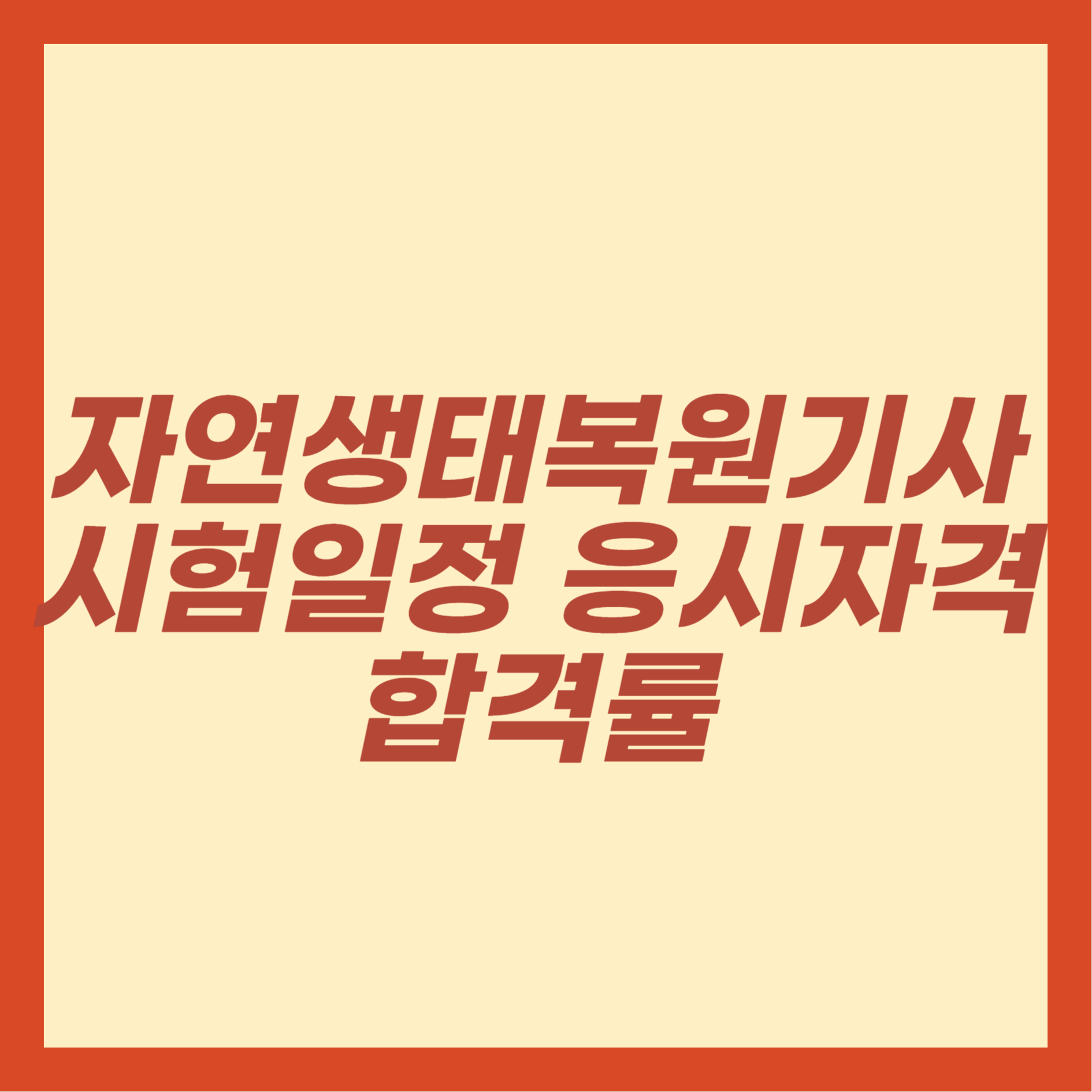 자연생태복원기사 시험