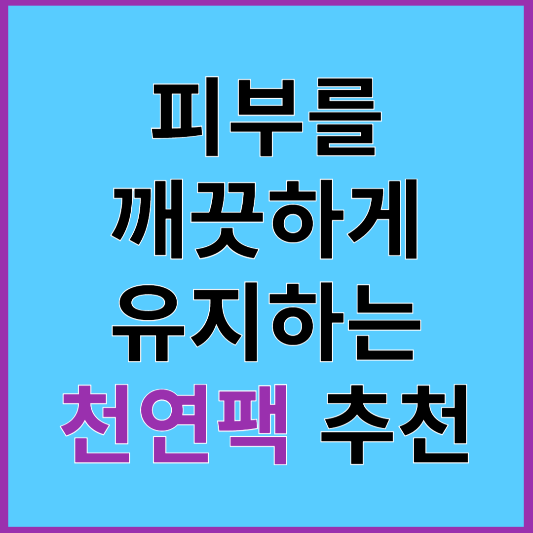 피부를 깨끗하게 유지하는 천연팩