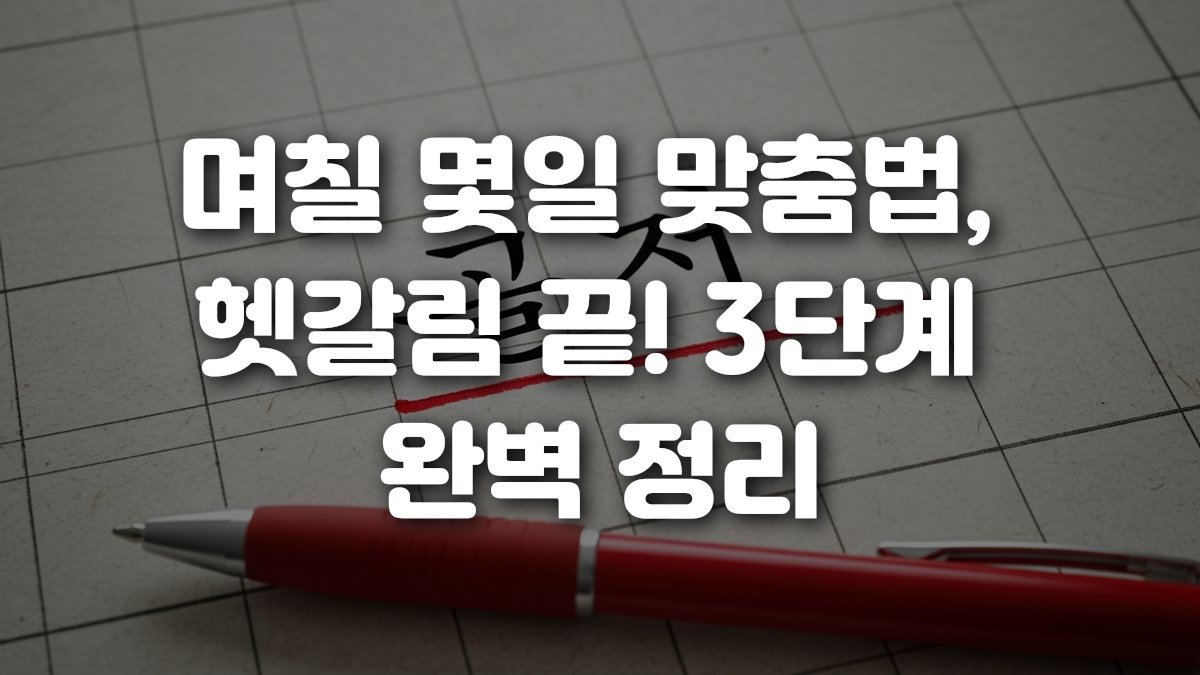 며칠 몇일 맞춤법 헷갈림 끝 3단계 완벽 정리
