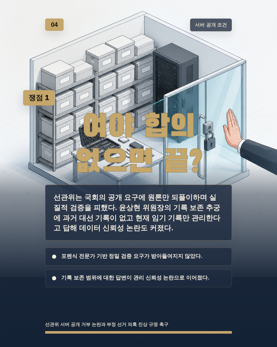 여야 합의 없으면 끝?