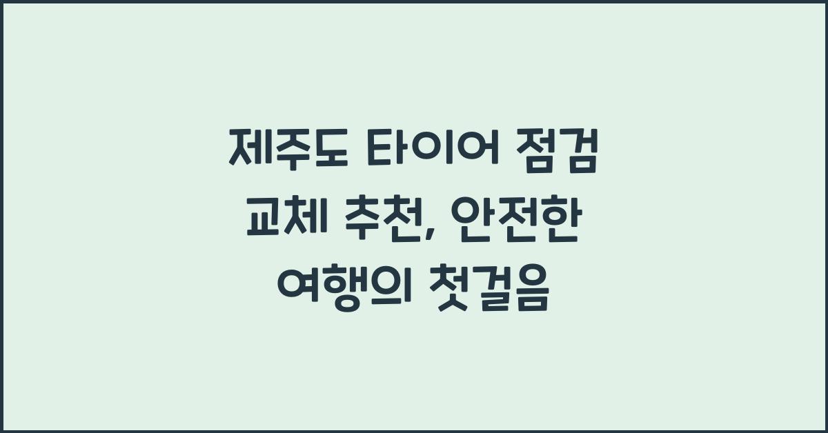 제주도 타이어 점검 교체 추천