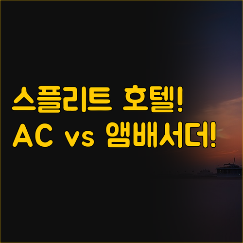 스플리트 호텔 선택 가이드 AC 호텔..