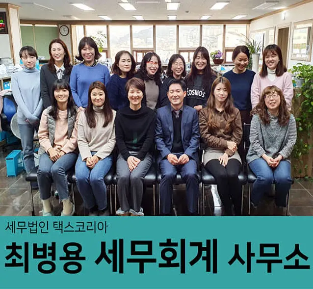 세무법인 택스코리아 최병용