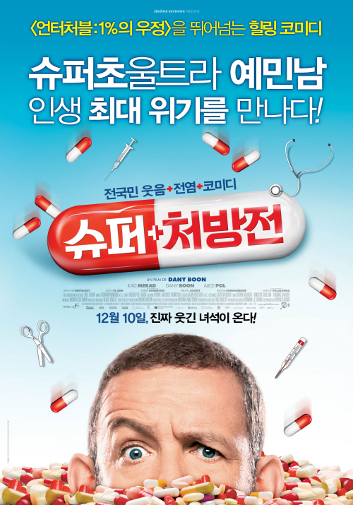 코믹한 극한직업 같은 영화 추천 - 슈퍼처방전