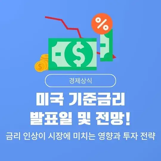 미국 연방준비제도(Fed, 연준)의 기준금리 발표일