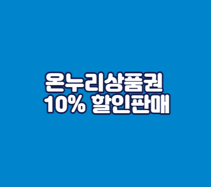 온누리상품권 10% 할인판매