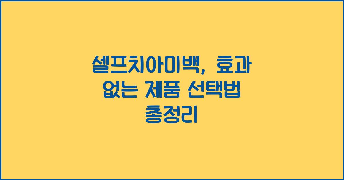 셀프치아미백