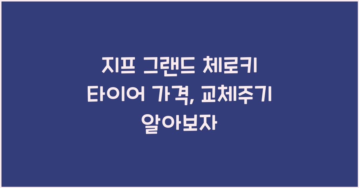 지프 그랜드 체로키 타이어 가격, 교체주기