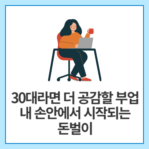 내-손안의-알바,-드림투유로-진짜-돈-벌기-가능할까