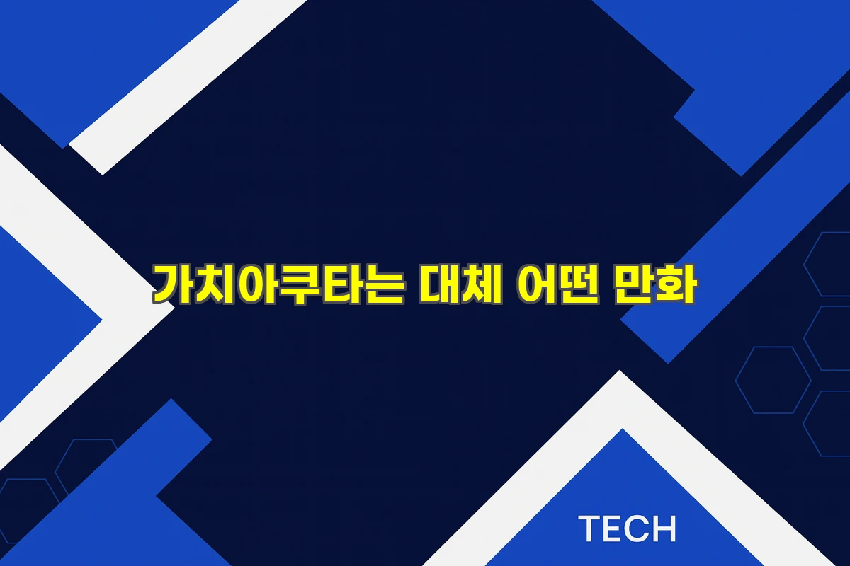 가치아쿠타