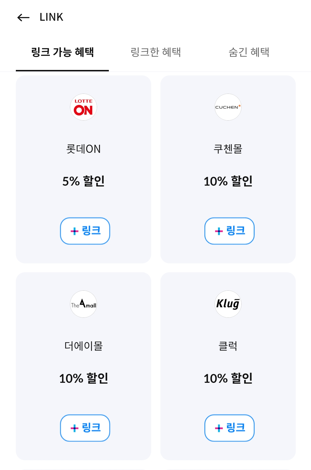 삼성카드 링크 혜택 받는 법