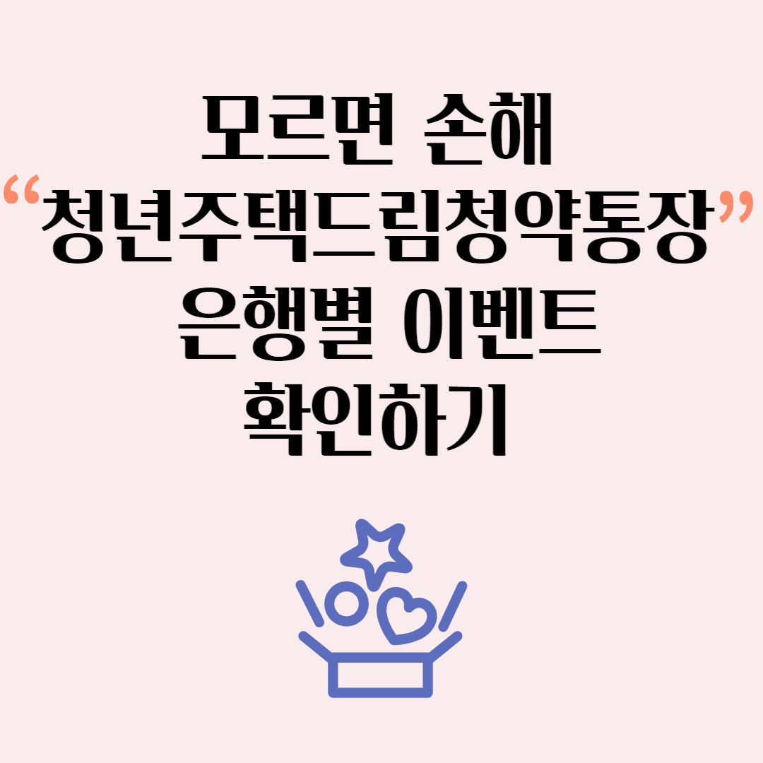 모르면 손해 청년주택드림청약통장 은행별 이벤트 확인하기