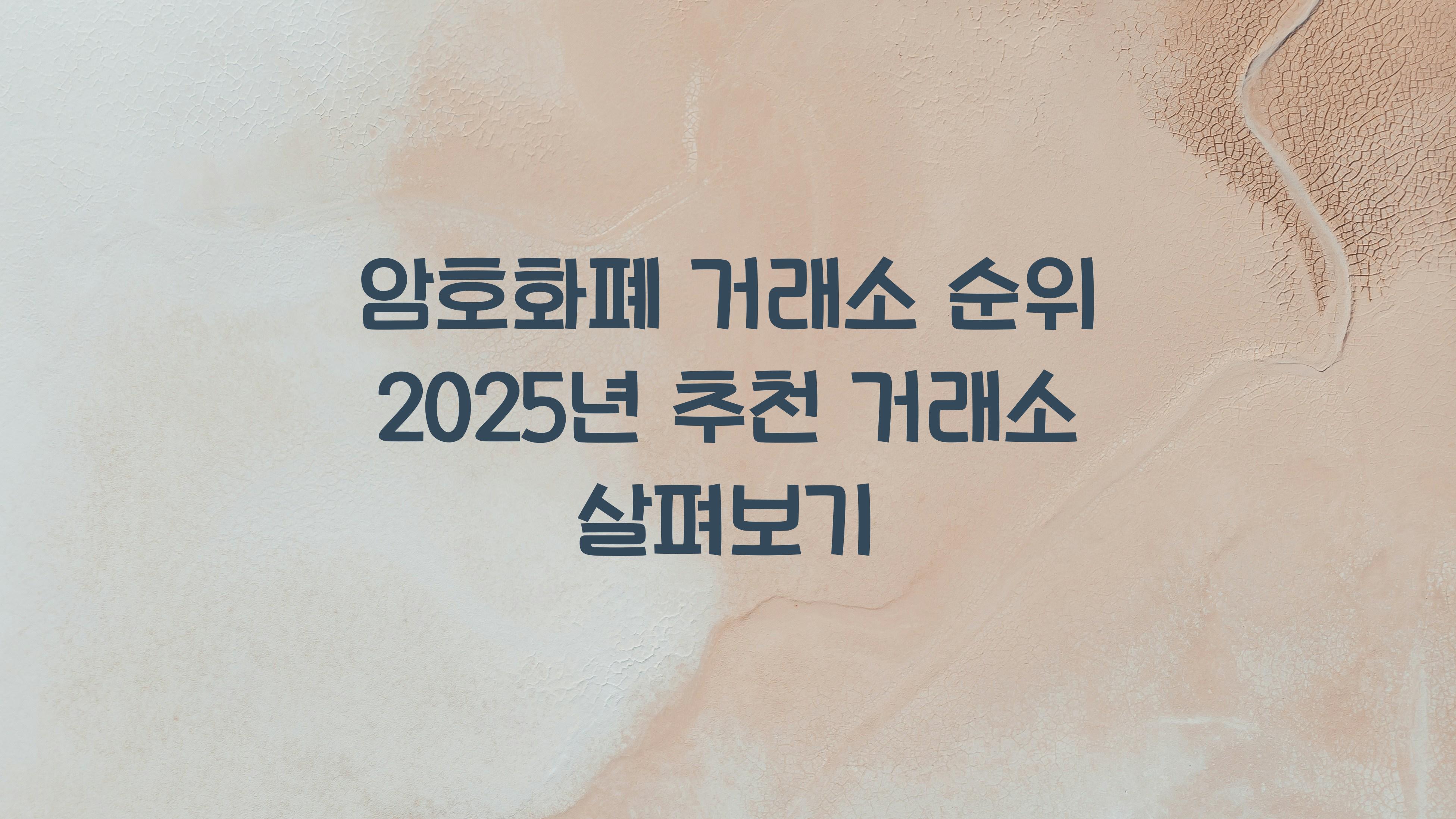 암호화폐 거래소 순위