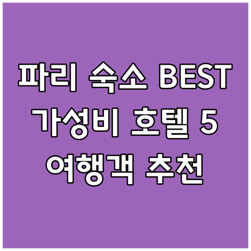 파리 숙소 예약 가이드.. 여행객 추